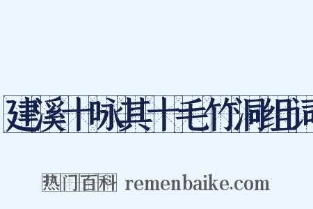 建溪十咏其十毛竹洞组词是什么意思的图片